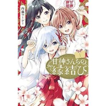 甘神さんちの縁結び(15冊セット)第 1〜15 巻 レンタル落ち セット 中古