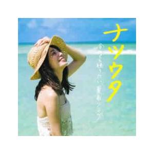CDまとめ売り♪シングル アルバム 中古 レンタル落ち含む 100枚OVER♪ ナツウタ Best 50 Cover Mix レンタル落ち 中古 CD : Value Market