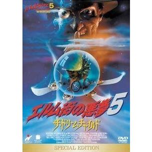 エルム街の悪夢　5枚 DVD セットあくまでもレンタル中古品落ちです。 中古】 エルム街の悪夢 5 ザ・ドリームチャイルド [レンタル落ち] [DVD