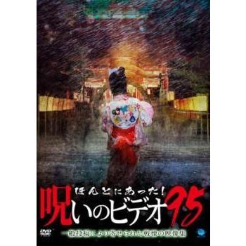 中古】 ほんとにあった!呪いのビデオ 95 [レンタル落ち] [DVD] : Value