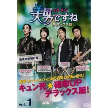 美男（イケメン）ですね デラックス版  全8巻 DVD レンタル落ち 中古】 美男 イケメン ですね デラックス版 (8巻セット) [レンタル落ち
