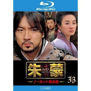 中古】 朱蒙 チュモン ノーカット完全版 第33巻 [レンタル落ち] [Blu