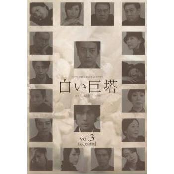 中古】 白い巨塔 3 [レンタル落ち] [DVD] : Value Market - 通販