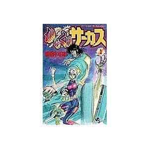 【中古】 からくりサーカス 全43巻 完結セット [小学館 少年サンデーコミックス] [レンタル落ち] [コミック] [漫画] 中古】 からくりサーカス 全43巻 完結セット [小学館 少年サンデー