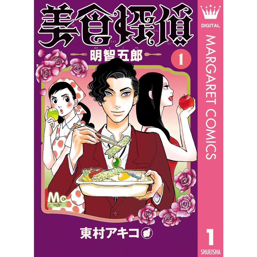 【中古】美食探偵 明智五郎　コミック　1-8巻セット 中古】美食探偵 明智五郎 コミック 1-8巻セット 【公式通販】