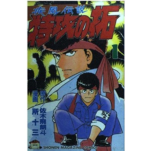 疾風伝説 特攻の拓 1-27巻 全巻セット 漫画 コミック ※レンタル落ち 疾風伝説特攻の拓 全27巻 完結セット(講談社) レンタル・漫画喫茶落ち