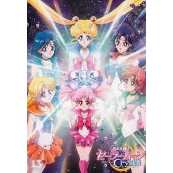 中古】 美少女戦士セーラームーンCrystal 13 [レンタル落ち] [DVD