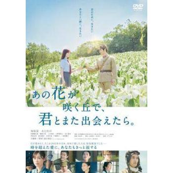 レンタル落ち、実写「あの花」 中古】 あの花が咲く丘で,君とまた出会えたら。 [レンタル落ち] [DVD