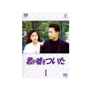 中古】 フジテレビ開局50周年記念DVD 君が嘘をついた (5巻セット