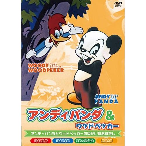 中古】 アンディパンダ&ウッドペッカー [レンタル落ち] [DVD] : Value