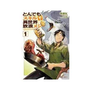 中古】 とんでもスキルで異世界放浪メシ 1-11巻 セット 赤岸K