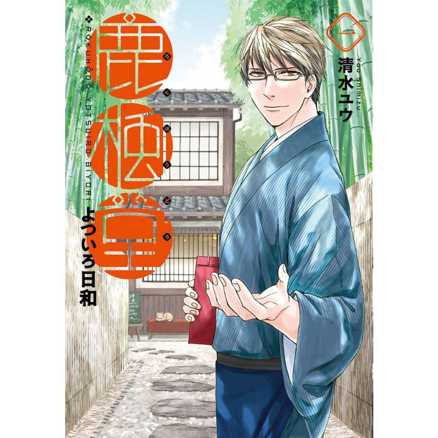 [520792]鹿楓堂よついろ日和(22冊セット)第 1〜22 巻 レンタル落ち【全巻 コミック・本 中古 Comic】レンタル落ち 中古】 鹿楓堂よついろ日和 1-22巻 セット 清水ユウ [レンタル落ち