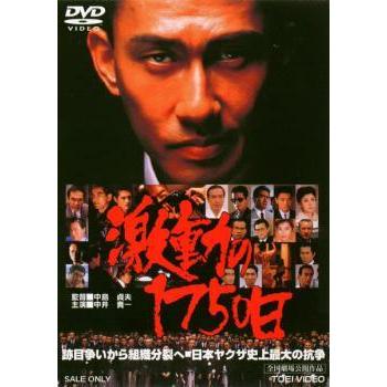 中古】 激動の1750日 [レンタル落ち] [DVD] : Value Market - 通販