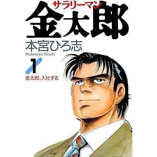 中古】 サラリーマン金太郎 全30巻 完結 セット 本宮ひろ志 [レンタル