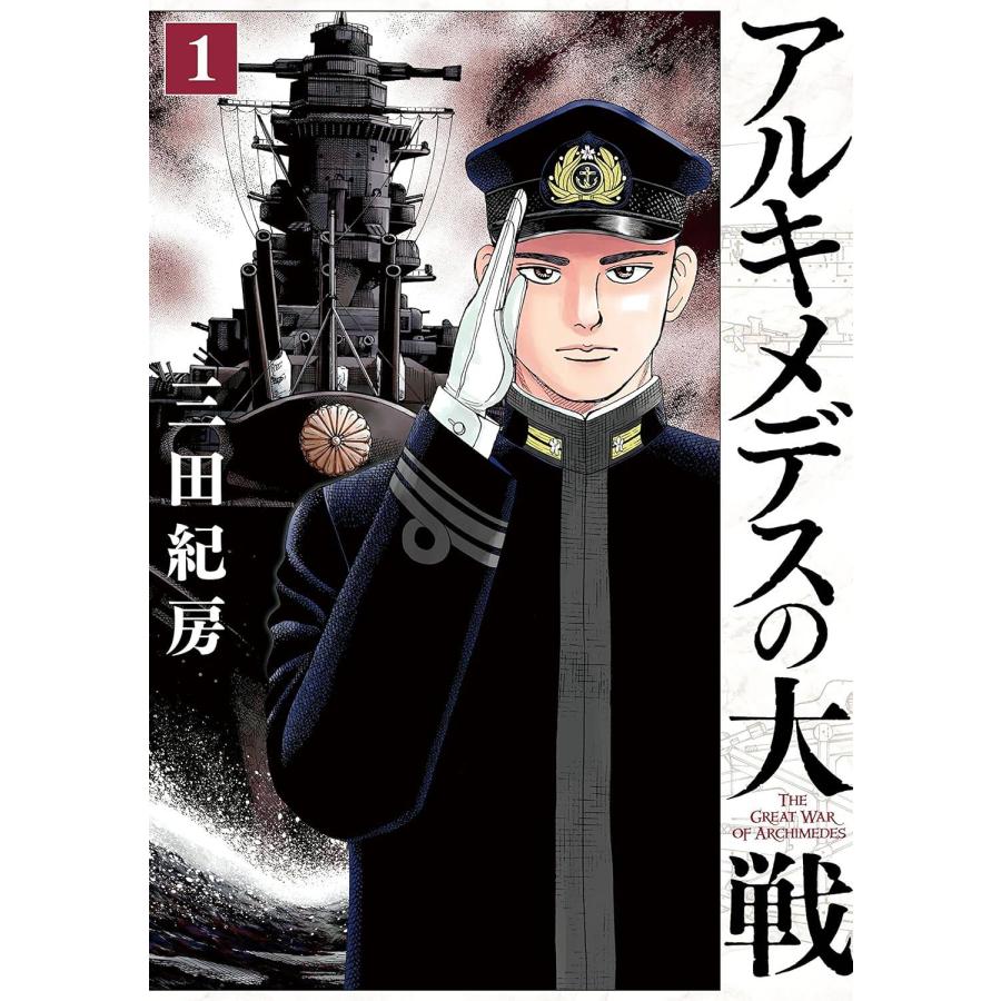 【全巻/完結】アルキメデスの大戦 全38巻/ 中古】 アルキメデスの大戦 全38巻 完結セット [講談社 ヤングマガジン