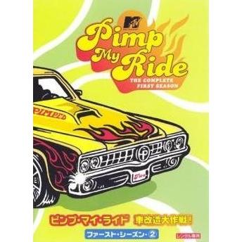 中古】 ピンプ・マイ・ライド 車改造大作戦! ファースト・シーズン 2