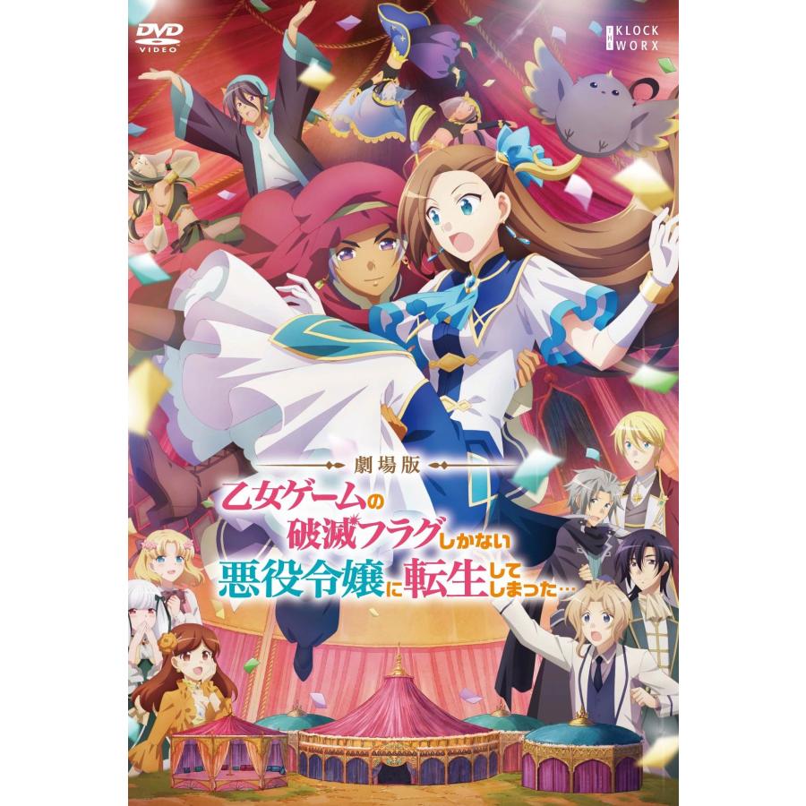 中古】 劇場版 乙女ゲームの破滅フラグしかない悪役令嬢に転生して