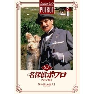 中古】 名探偵ポワロ 27 『もの言えぬ証人』 [レンタル落ち] [DVD