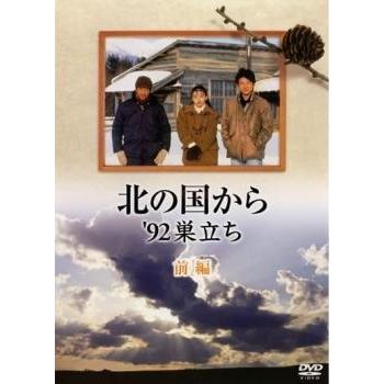 中古】 北の国から'92巣立ち（2巻セット）前編・後編 [レンタル落ち
