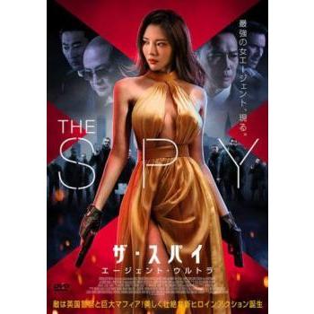 中古】 ザ・スパイ エージェント・ウルトラ [レンタル落ち] [DVD