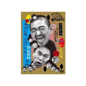 ダウンタウンのガキの使いやあらへんで!! 絶対に笑ってはいけない熱血教師24時 44、45、46、47 [レンタル落ち] 全4巻セット [マーケットプレイス ggw725x 初Blu-rayも、ガキの使いDVD第19弾「熱血教師24時」 - お笑い