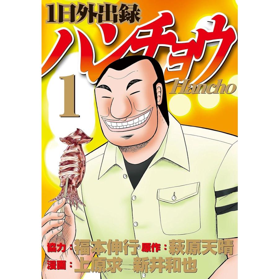 1日外出録ハンチョウ 1-18巻セット (講談社) レンタル・漫画喫茶 1日外出録ハンチョウ 1-18巻セット (講談社) レンタル・漫画喫茶
