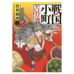 【全巻セット】戦国小町苦労譚 1〜19巻(既刊)/沢田一/他 中古】 戦国小町苦労譚 1-19巻 セット 沢田一 [レンタル落ち