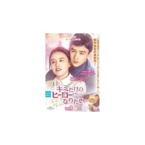 中古】 キミだけのヒーローになりたい（20巻セット）【字幕