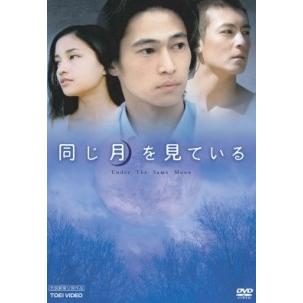 中古】 同じ月を見ている [レンタル落ち] [DVD] : Value Market - 通販