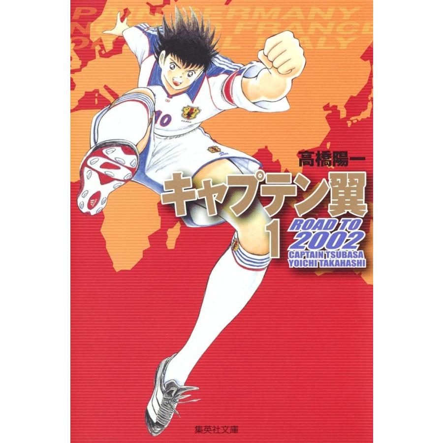 キャプテン翼 ROAD TO 2002 文庫版 全10巻完結セット(集英社) レンタル・漫画喫茶落ち 全巻セット 中古 コミック　セット