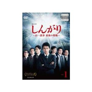 しんがり～山一證券 最後の聖戦～ DVD-BOX〈3枚組〉 Amazon.co.jp: しんがり ～山一證券 最後の聖戦～ DVD BOX／江口