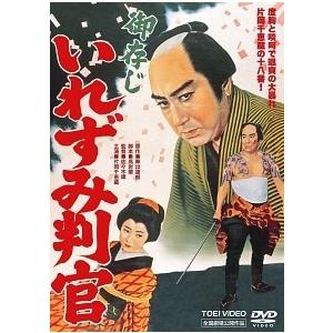 中古】 遠山の金さん 御存じいれずみ判官 [レンタル落ち] [DVD