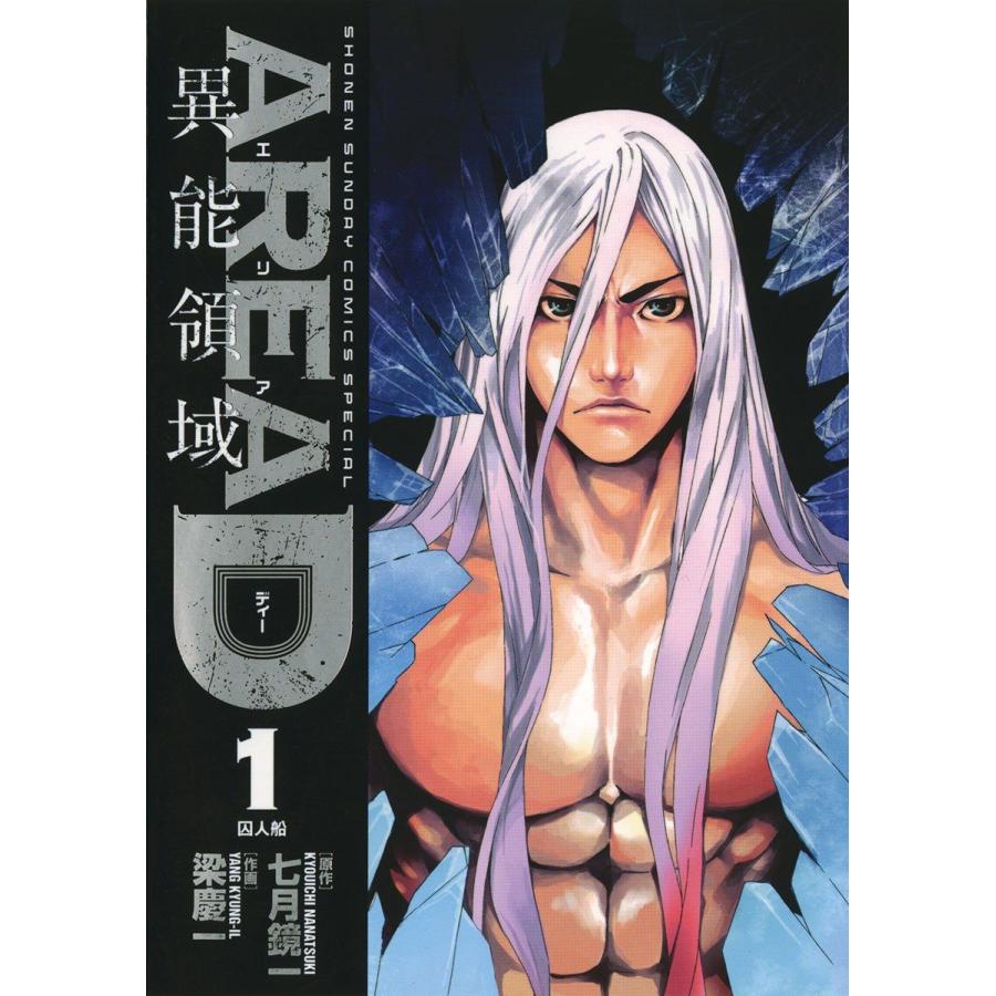 AREA D 異能領域 全14巻 完結セット (小学館) レンタル・漫画喫茶落ち 