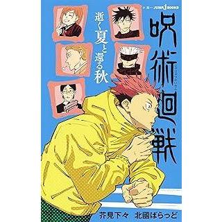 呪術廻戦 全巻セット 0巻、0.5 1-28巻　逝く夏と還る秋、夜明けのいばら道 呪術廻戦 全巻セット 0巻、0.5 1-28巻 逝く夏と還る秋、