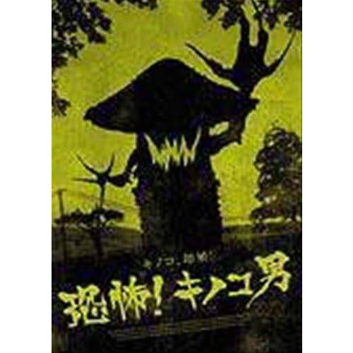 希少品　恐怖!キノコ男 [レンタル落ち] [DVD]　廃版 中古】 恐怖!キノコ男 [レンタル落ち] [DVD] : Value Market - 通販