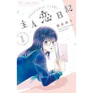 中古】 主人恋日記 全11巻 完結セット [小学館 フラワーコミックス 