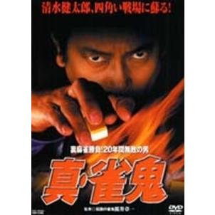 中古】 真・雀鬼 裏麻雀勝負!20年間無敗の男 (全15巻セット) [レンタル