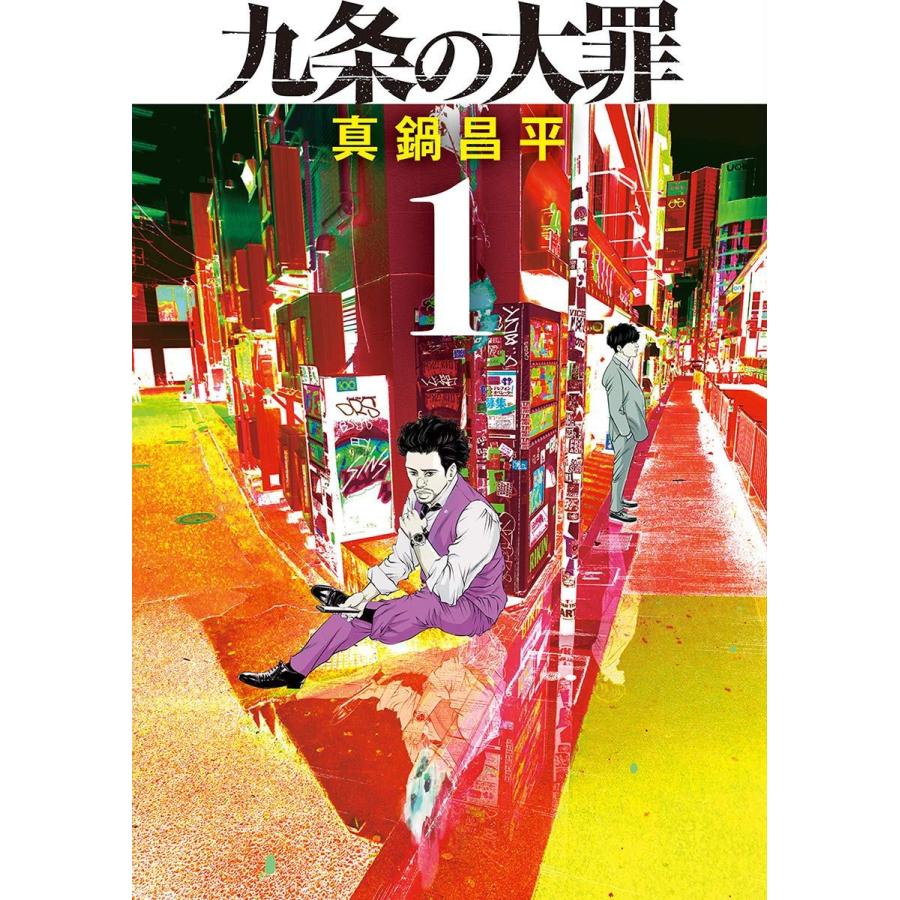 九条の大罪 コミック 1-11巻セット (小学館) レンタル・漫画喫茶落ち