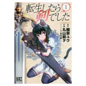 中古】 転生したら剣でした 1-19巻 セット 棚架ユウ [レンタル落ち