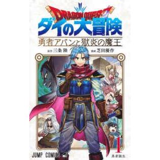 中古】 ドラゴンクエストダイの大冒険 勇者アバンと獄炎の魔王 1-15巻