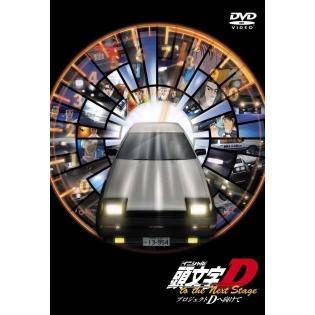中古頭文字(イニシャル)D DVD-BOX　視聴確認済み 中古頭文字(イニシャル)D DVD-BOX 視聴確認済み 中古頭文字(イニシャル
