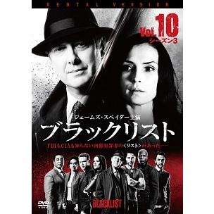 中古】 ブラックリスト シーズン3 Vol.10 [レンタル落ち] [DVD