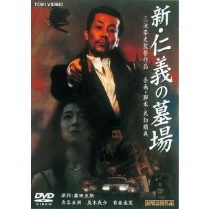 中古】 新 仁義の墓場 [レンタル落ち] [DVD] : Value Market - 通販