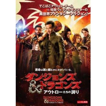 中古】 ダンジョンズ＆ドラゴンズ アウトローたちの誇り [レンタル落ち