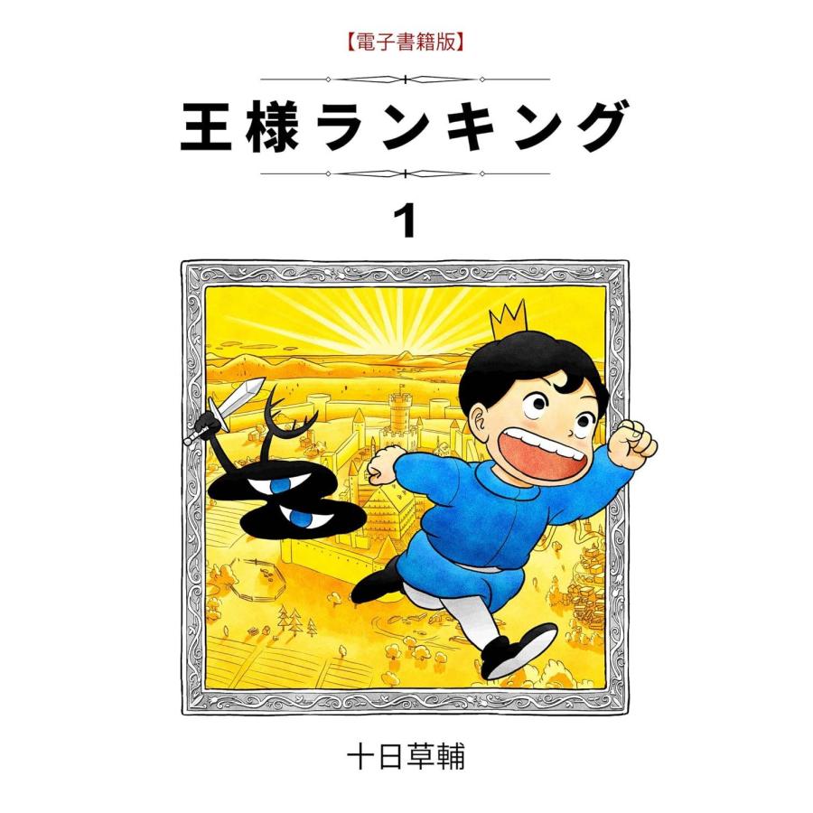 中古コミック】王様ランキング 1-18巻セット (BEAM COMIX