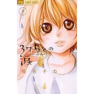 37.5℃の涙 全24巻セット 中古コミック】37.5℃の涙 全24巻 完結セット (小学館 フラワー