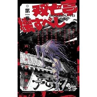 双亡亭壊すべし　　藤田和日郎　全巻セット 中古】 双亡亭壊すべし 全25巻 完結 セット 藤田和日郎 [レンタル落ち