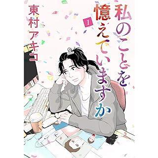 私のことを憶えていますか 全14巻　全巻セット 漫画 コミック　レンタル 中古】 私のことを憶えていますか 全14巻 完結セット [レンタル落ち