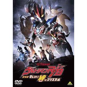 【中古】劇場版ウルトラマンR/B セレクト! 絆のクリスタル [DVD] Amazon.co.jp: 劇場版ウルトラマンR/B セレクト! 絆のクリスタル [DVD