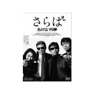 希少！さらばあぶない刑事 DVD 縮刷版台本 未開封 中古】 さらば